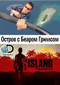 Остров с Беаром Гриллсом (тв шоу 2014)