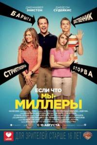 Мы – Миллеры (фильм 2013)