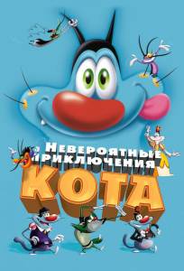 Невероятные приключения кота / Огги и тараканы (мультфильм 2013)
