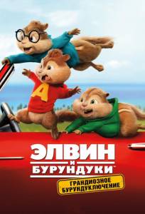 Элвин и бурундуки: Грандиозное бурундуключение (фильм 2015)
