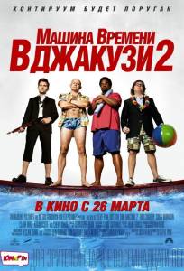 Машина времени в джакузи 2 (фильм 2015)