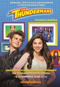 Грозная семейка (сериал 2013)