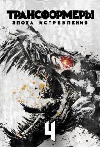 Трансформеры 4: Эпоха истребления (фильм 2014)