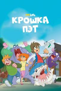 Крошка Пэт (мультсериал 2015)