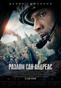 Разлом Сан-Андреас (фильм 2015)