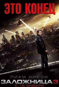 Заложница 3 (фильм 2014)