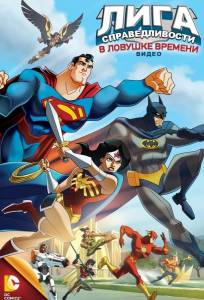 Лига Справедливости: В ловушке времени (мультфильм 2014)