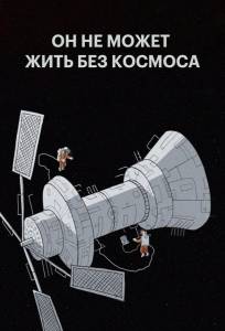 Мы не можем жить без космоса (мультфильм 2014)