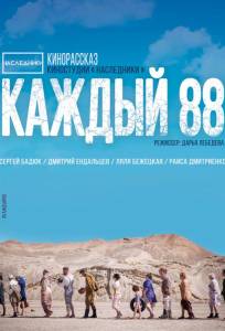 Каждый 88 (фильм 2015)