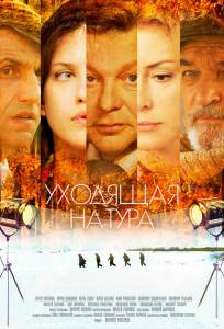 Уходящая натура (сериал 2013)
