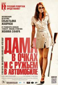 Дама в очках и с ружьем в автомобиле (фильм 2015)