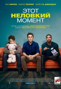 Этот неловкий момент (фильм 2014)