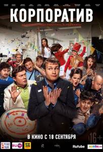 Корпоратив (фильм 2014)
