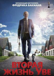 Вторая жизнь Уве (фильм 2015)