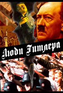 Люди Гитлера (сериал 2015)