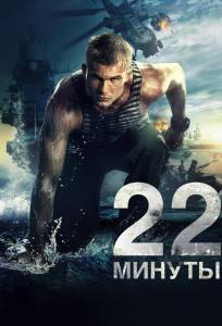 22 минуты (фильм 2014)