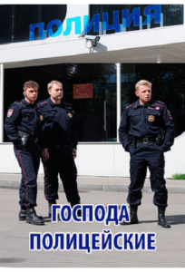 Господа полицейские (сериал 2014)