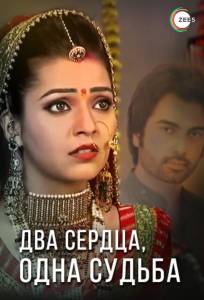 Два сердца, одна судьба (сериал 2013)