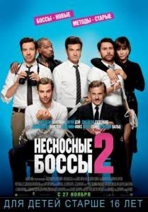Несносные боссы 2 (фильм 2014)