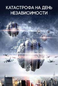Катастрофа на День независимости (фильм 2013)