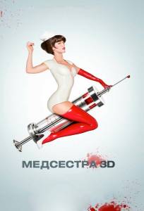 Медсестра (фильм 2013)