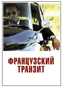 Французский транзит (фильм 2014)