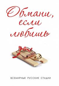 Обмани, если любишь (сериал 2013)