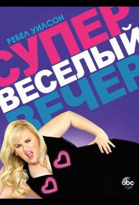 Супер весёлый вечер (сериал 2013)