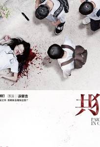 Подельники (фильм 2014)
