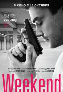 Выходной (фильм 2013)
