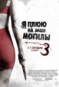 Я плюю на ваши могилы 3 (фильм 2015)