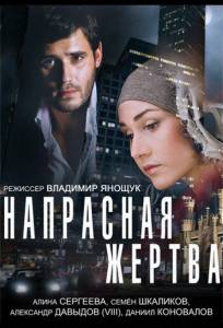 Напрасная жертва (фильм 2014)