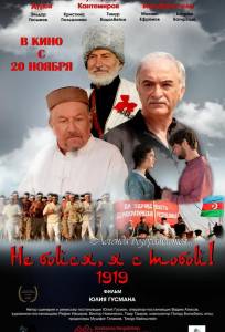 Не бойся, я с тобой! 1919 (фильм 2013)