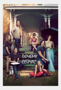 Почему сейчас?! (фильм 2014)