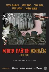Монти Пайтон живьём (почти) (фильм 2014)