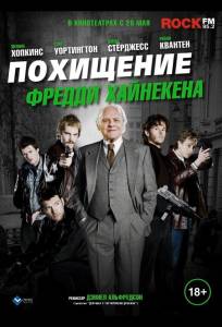 Похищение Фредди Хайнекена (фильм 2014)
