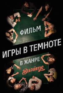 Игры в темноте (фильм 2013)