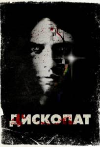 Дископат (фильм 2013)