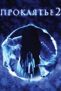 Проклятье 3D 2 (фильм 2013)