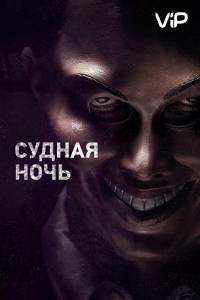 Судная ночь (фильм 2013)