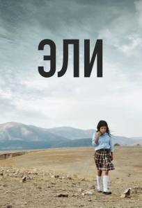 Эли (фильм 2013)