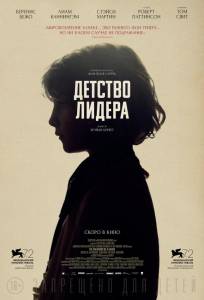 Детство лидера (фильм 2015)