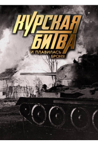 Курская битва. И плавилась броня (фильм 2013)