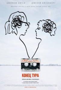 Конец тура (фильм 2015)