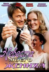 Невеста моего жениха (фильм 2013)