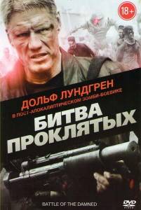 Битва проклятых (фильм 2013)
