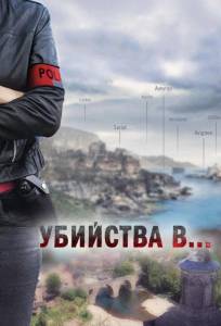 Убийства в... (фильм 2013)
