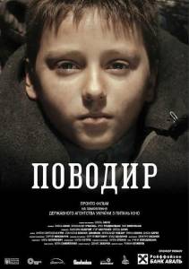 Поводырь (фильм 2013)
